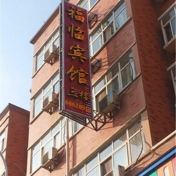 伊川福临宾馆酒店提供图片