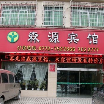 柳州森源宾馆酒店提供图片