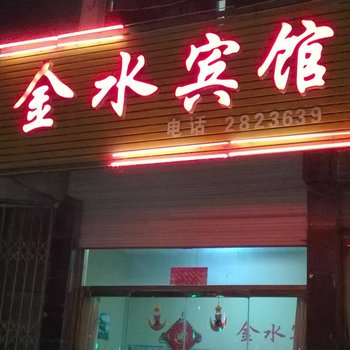 东平金水宾馆酒店提供图片