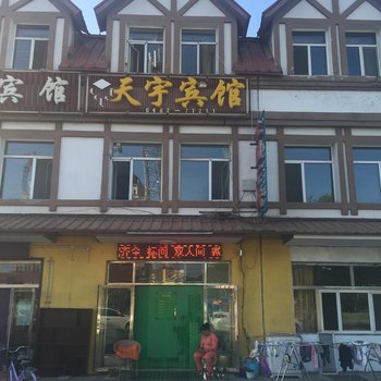 阿尔山天宇宾馆酒店提供图片