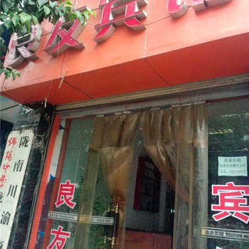 陇南良友宾馆