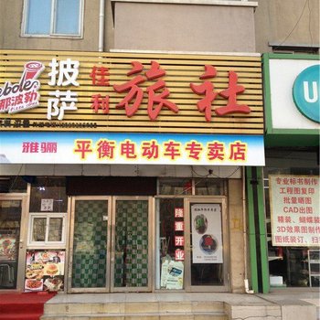沈阳佳利旅社