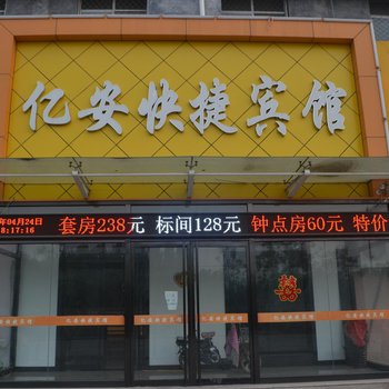 邢台平乡亿安快捷宾馆酒店提供图片