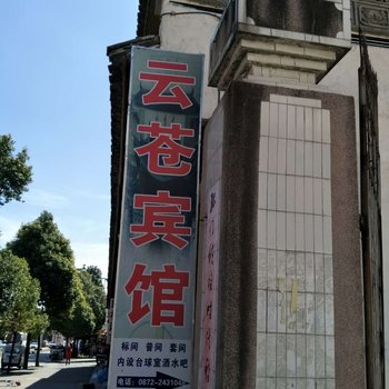 大理周城云苍宾馆酒店提供图片