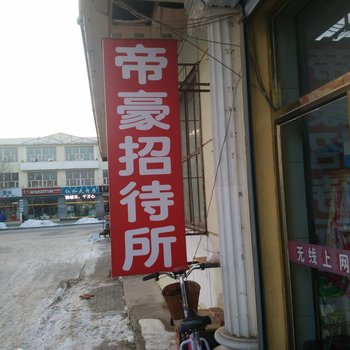 锡林郭勒盟帝豪招待所