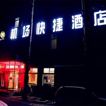 北京机场快捷酒店(T3航站楼店)酒店提供图片