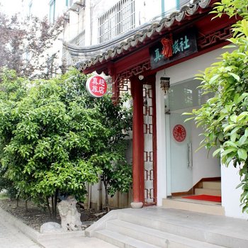 苏州真趣旅社