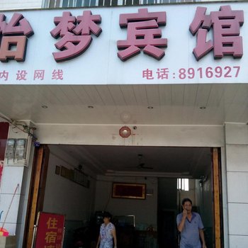 合山怡梦宾馆