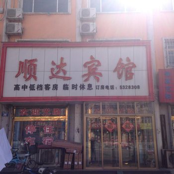 故城顺达宾馆酒店提供图片