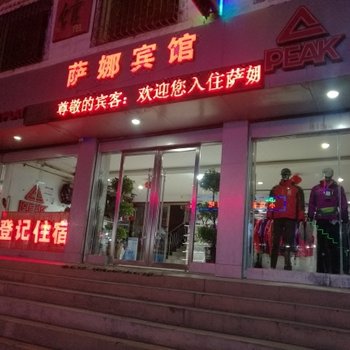 碌曲萨娜宾馆