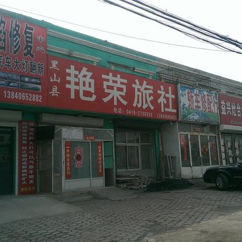 黑山艳荣旅社酒店提供图片