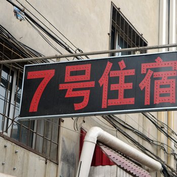 石家庄7号住宿酒店提供图片