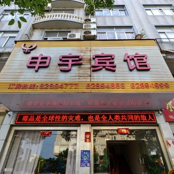 台州申宇宾馆