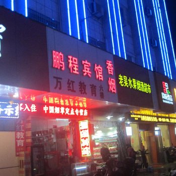 衢州鹏程商务宾馆酒店提供图片