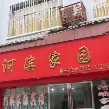 镇远河滨家园宾馆酒店提供图片