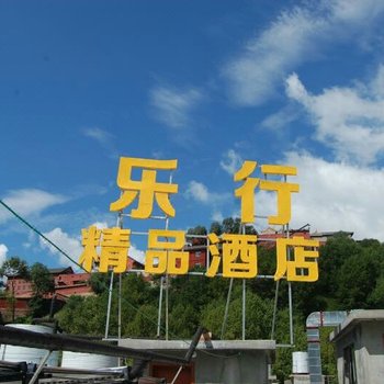 五台山乐行精品酒店