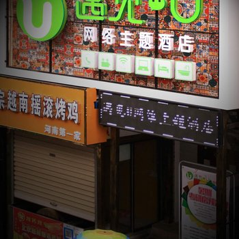 新乡市遇见U网络主题酒店酒店提供图片