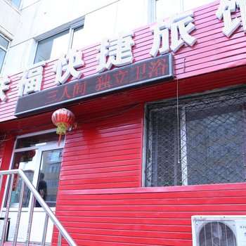 哈尔滨铁福快捷旅馆