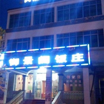 伊犁御景阁宾馆酒店提供图片