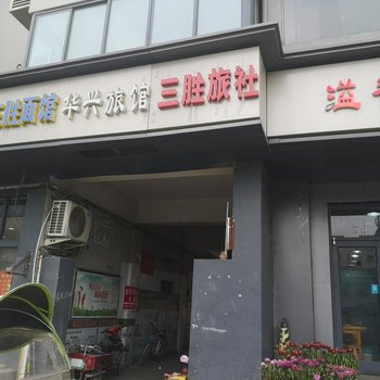 开封三胜旅社酒店提供图片