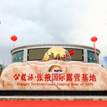 公航旅·张掖国际露营基地