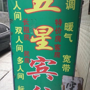 五星宾馆(西安东韦新村店)