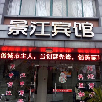 衢州开化景江宾馆酒店提供图片