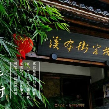 张家界溪布街客栈酒店提供图片