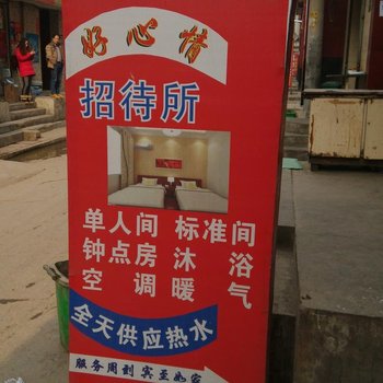 好心情招待所(西安北羽丰村店)
