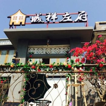 深圳城祥左府客栈