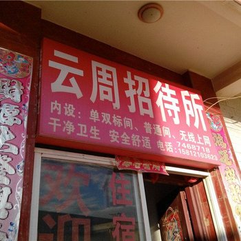 昆明云周招待所