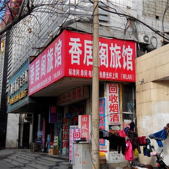 平顶山香居阁旅馆酒店提供图片