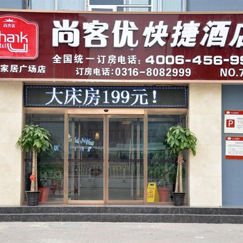 尚客优快捷酒店(衡水枣强富强路店)酒店提供图片