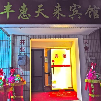 青岛丰惠天来宾馆