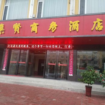 临猗集贤商务酒店酒店提供图片