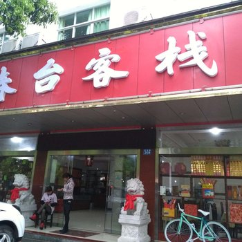 衡阳春台客栈酒店提供图片