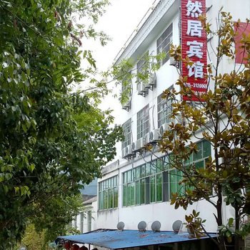 安康天然居民宿
