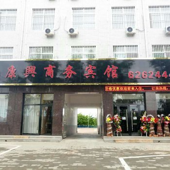 正宁康兴商务宾馆酒店提供图片