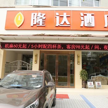 广元隆达酒店酒店提供图片