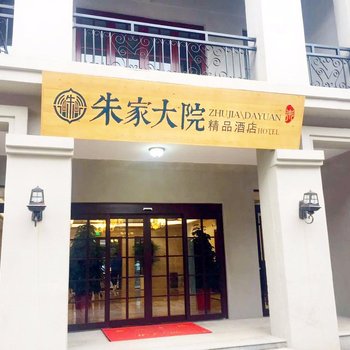 连云港朱家大院精品酒店酒店提供图片