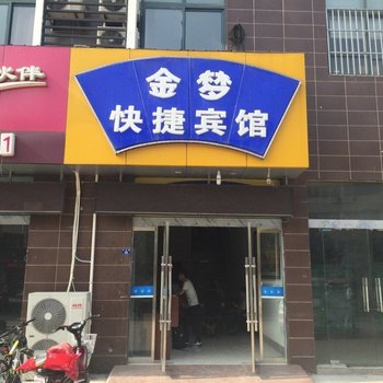 沭阳金梦快捷宾馆酒店提供图片