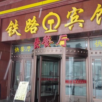 鞍山铁路宾馆酒店提供图片