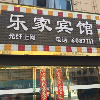 濉溪乐家宾馆