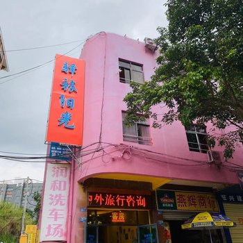 五指山驿旅晨光民宿酒店提供图片