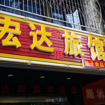 宏达家庭旅馆(长沙望城坡店)