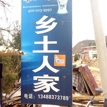 延安乡土人家农家院