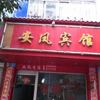 重庆市安凤宾馆酒店提供图片