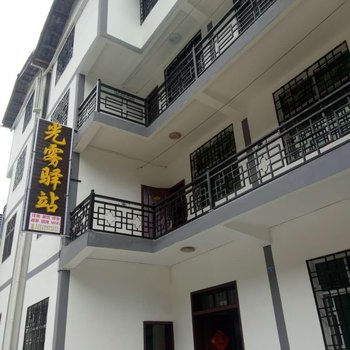 南江光雾驿站