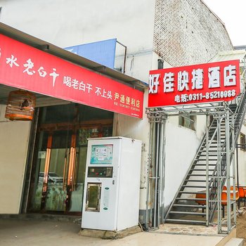 石家庄好佳快捷酒店酒店提供图片