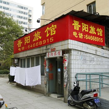 北京晋阳旅馆